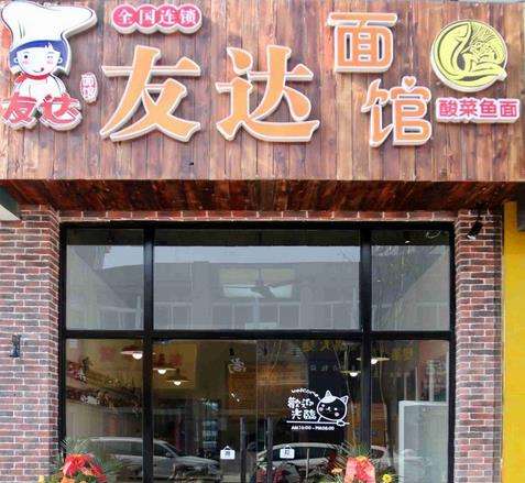 友達面館加盟費用_2