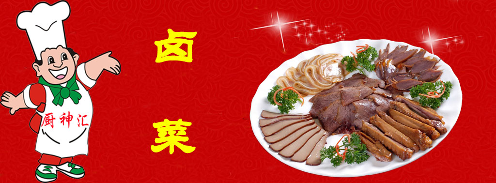 鹵菜技術(shù)培訓(xùn)，哪里可以學(xué)鹵菜技術(shù)（圖）_1