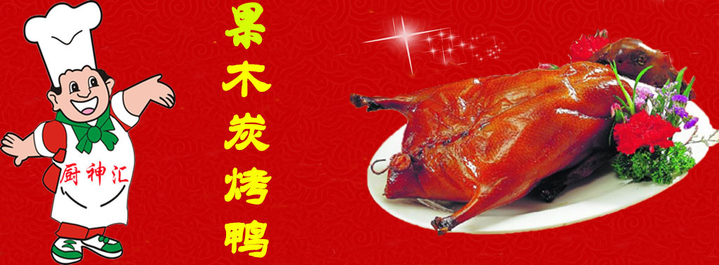 果木炭烤鴨技術(shù)培訓(xùn)，哪里可以學(xué)果木炭烤鴨（圖）_2