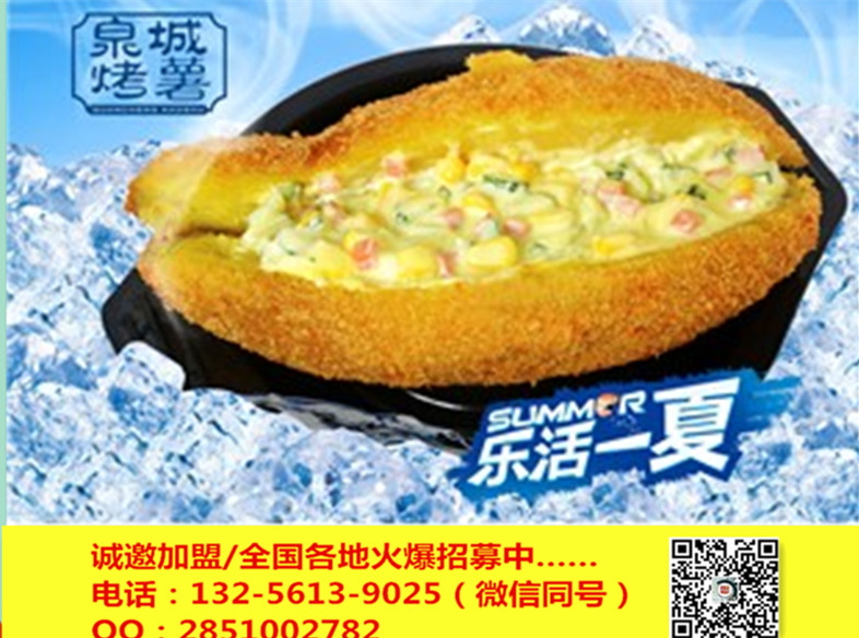 烤薯加盟什么品牌好,加盟溫州泉城烤薯總部為您創(chuàng)業(yè)路保駕護(hù)航_2