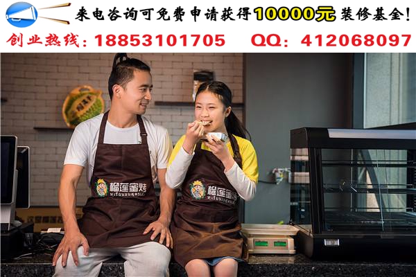 開(kāi)一家榴蓮蜜烤加盟店需要多少錢(qián)_1