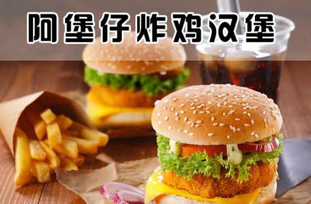阿堡仔漢堡加盟費(fèi)要多少錢(qián)及加盟條件？（圖）_1