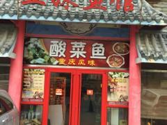 五妹酸菜魚(yú)加盟費(fèi)多少正宗重慶風(fēng)味酸菜魚(yú)連鎖加盟_1