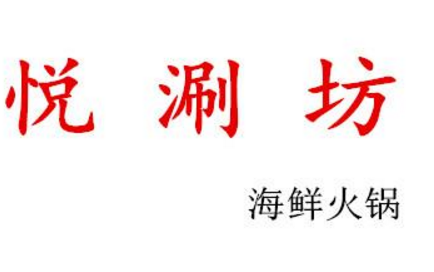 我想開家悅涮坊海鮮火鍋加盟費(fèi)需要多少錢_1