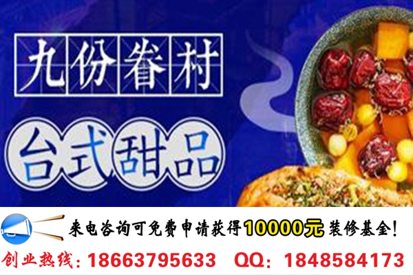 開(kāi)一家九份眷村燒餅店加盟需要多少錢(qián)_2