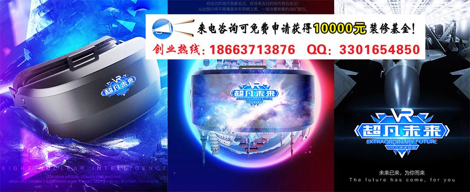 超凡未來VR加盟總部（圖）_1