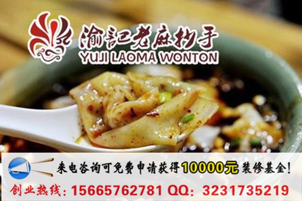 渝記老麻抄手加盟費(fèi)用是多少？_1