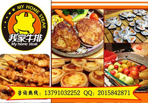 加盟我家牛排西餐店多久能回本（圖）_1