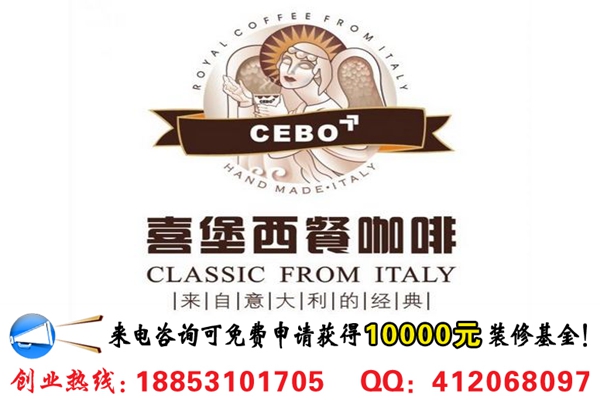 喜堡西餐咖啡加盟費需要多少錢（圖）_1