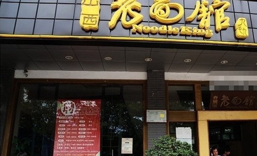 山西老面館加盟費多少錢_1