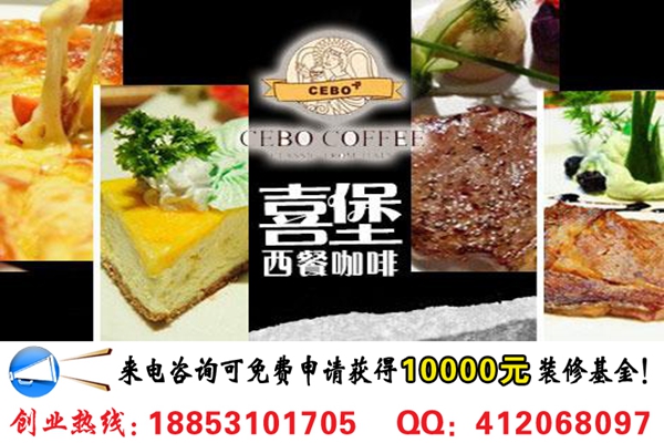 投資開家喜堡西餐咖啡廳加盟費(fèi)需要多少錢_1