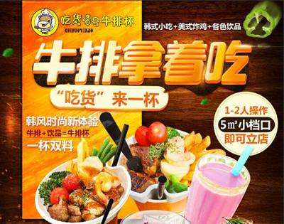 吃貨壹號牛排杯加盟費要多少錢及加盟條件？（圖）_1