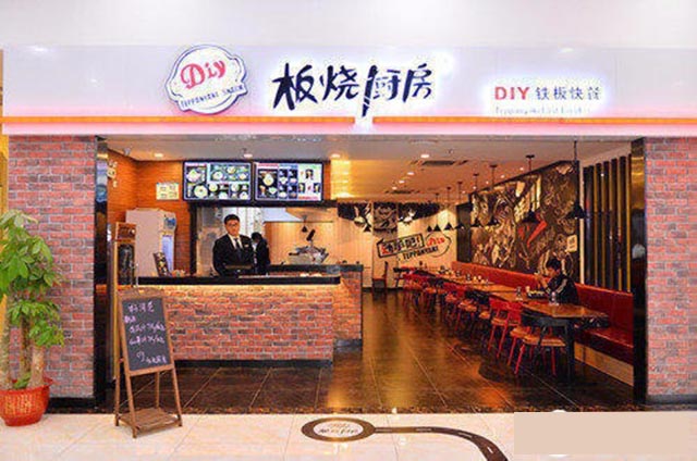 DIY板燒廚房鐵板飯加盟多少錢？（圖）_1