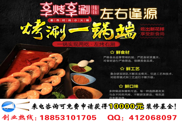 投資加盟一家享烤享涮涮烤火鍋店需要多少錢_1