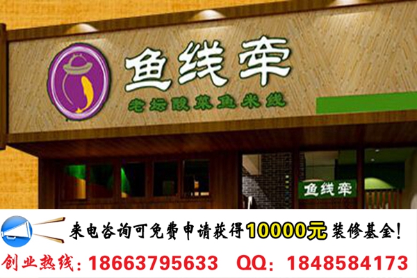 縣城開家魚線牽酸菜魚米線店加盟多少錢（圖）_1