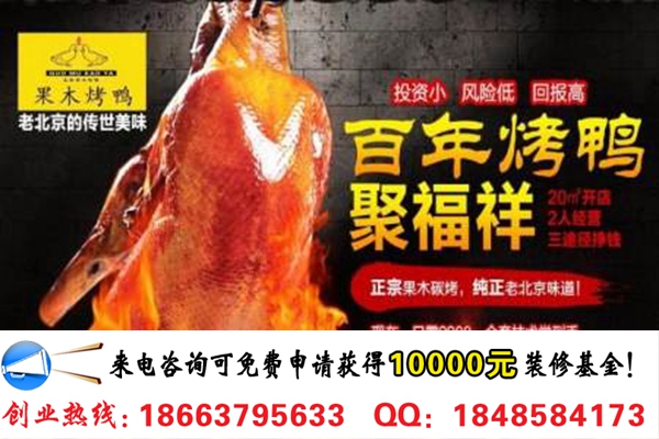 開家聚福祥果木烤鴨店加盟費多少錢_1