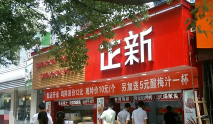 誰會知道口水雞排加盟費(fèi)多少錢？選擇口水雞排的優(yōu)勢是什么？_1