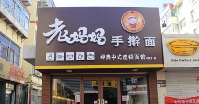 老媽媽手搟面加盟正宗手搟面面館連鎖加盟_1