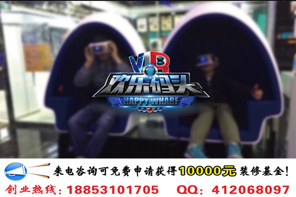 我想加盟歡樂(lè)碼頭VR體驗(yàn)館加盟費(fèi)需要多少錢(qián)_1