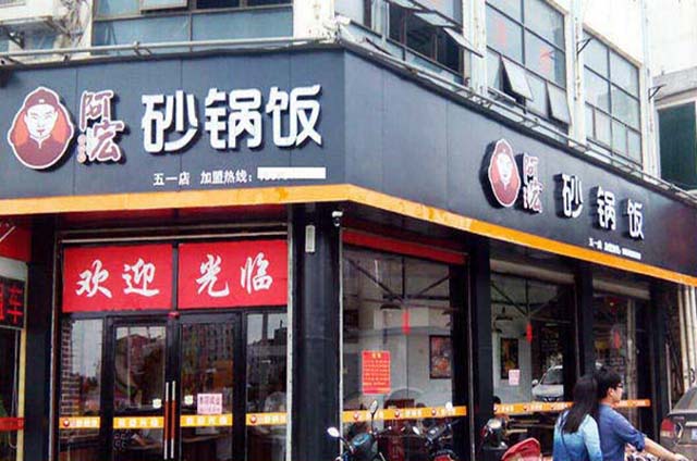 開阿宏砂鍋飯店加盟費(fèi)用（圖）_1
