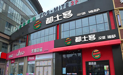 都士客漢堡披薩加盟費用是多少_2