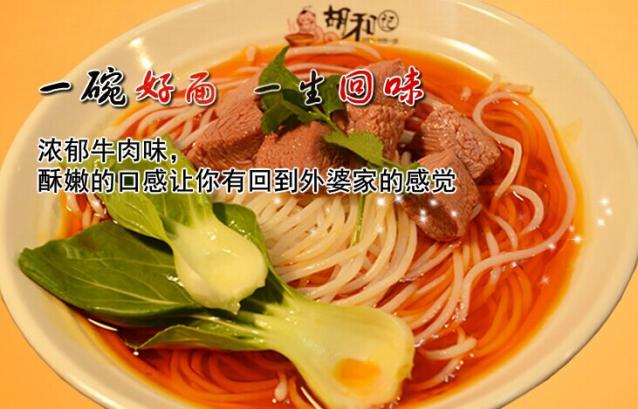 胡和記面莊加盟多少錢（圖）_1