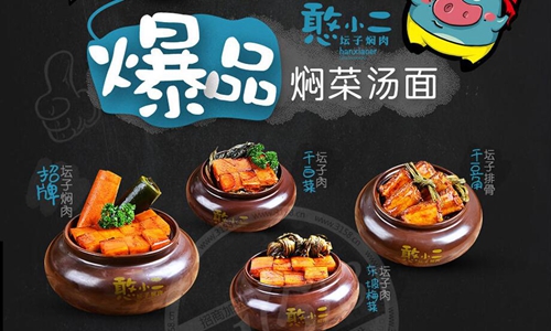加盟憨小二壇子燜肉需要多少加盟費(fèi)(圖)_2