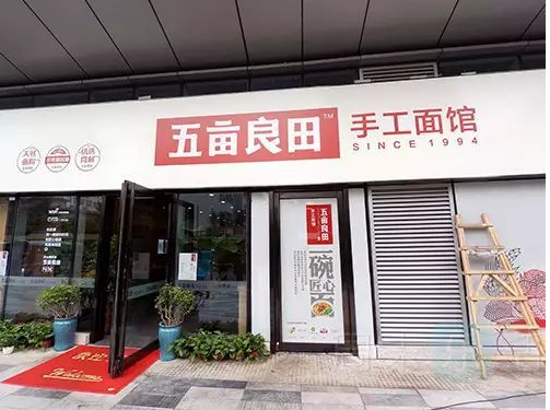五畝良田手工面館加盟費(fèi)多少錢(qián)_1