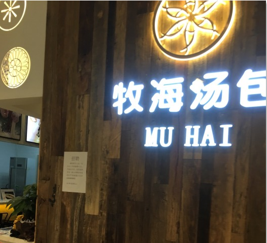 牧海湯包加盟費(fèi)多少錢_1