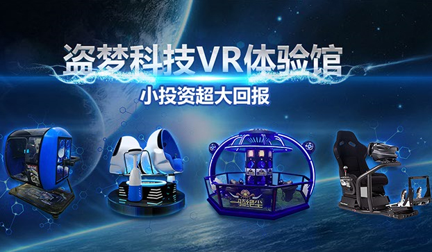 盗梦科技VR体验馆招商加盟咨询热线（图）_2