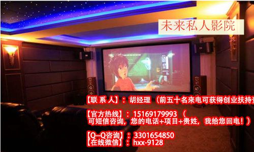 未來私人影院加盟多少錢_1