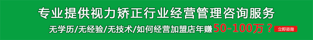 成功开一家视力矫正加盟店需要注意哪些要素？（图）_1