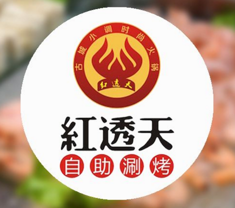 紅透天自助涮烤加盟總部加盟費(fèi)用_1