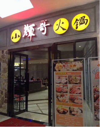 小輝哥火鍋加盟費(fèi)用多少_1