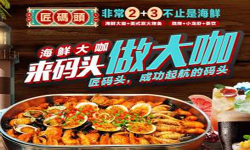 加盟匠碼頭海鮮大咖需要投資多少錢_1