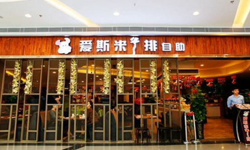 愛斯米牛排西餐招商加盟咨詢熱線_2