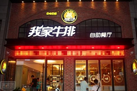 我家牛排全國(guó)招商加盟咨詢熱線_2