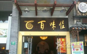 百味佳湯包館加盟費(fèi)多少錢(qián)_1