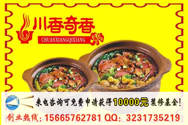 川香奇香砂鍋加盟是騙局嗎？_1