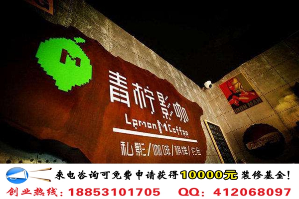 開一家青檸私人影咖加盟費(fèi)多少錢（圖）_1