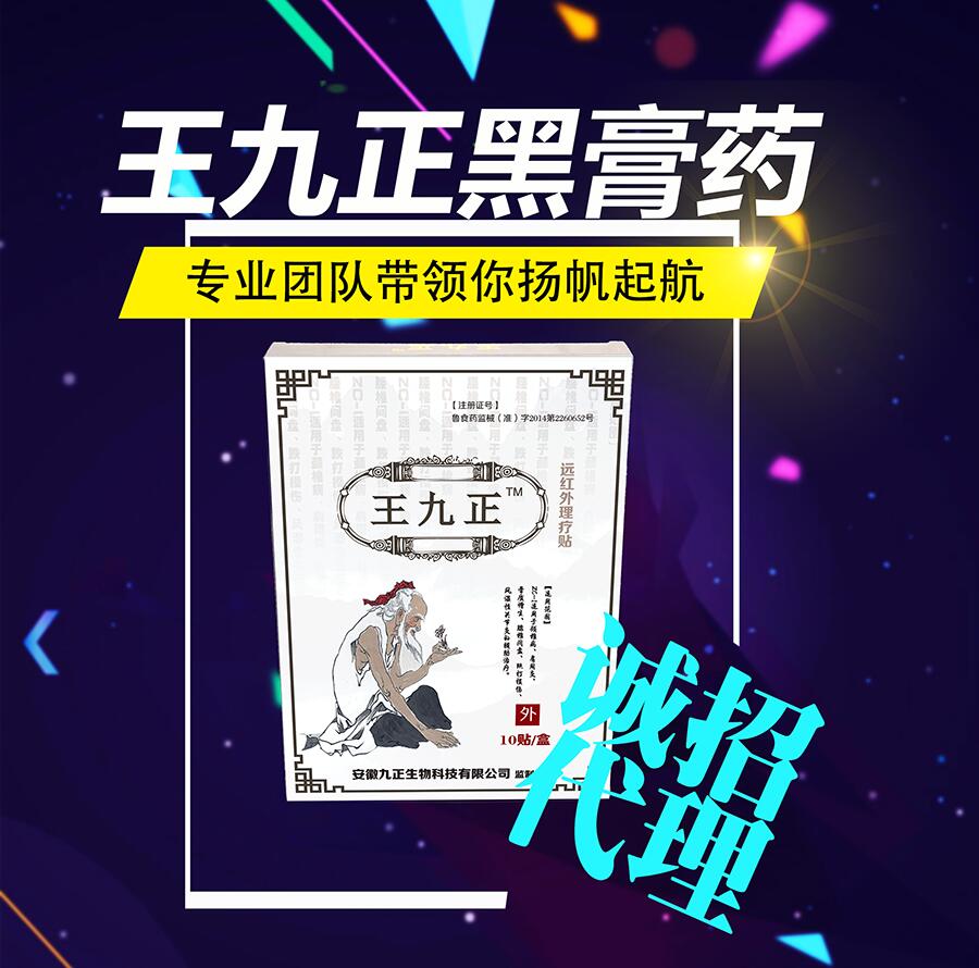 代理加盟首選品牌：王九正黑膏藥產(chǎn)品品質(zhì)放心可靠長久盈利_1