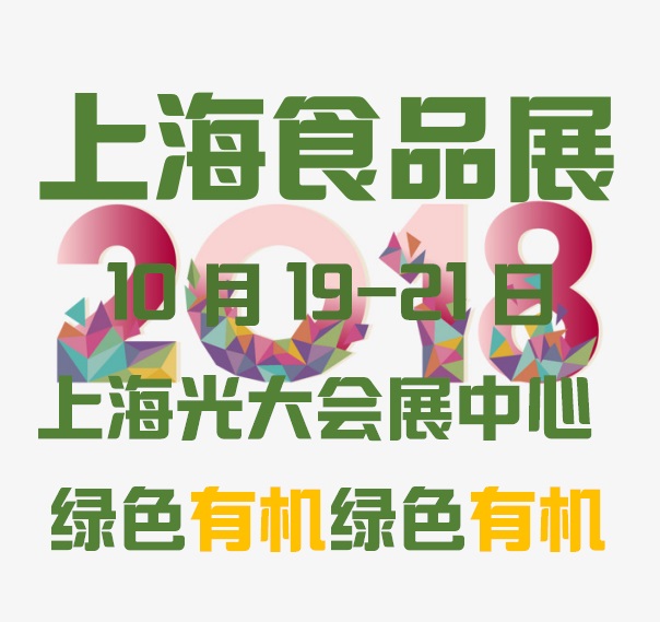 2018上海有机食品展_1