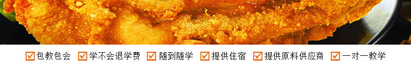 湖南最好的臺(tái)灣雞排培訓(xùn)學(xué)校在哪里(圖)_4