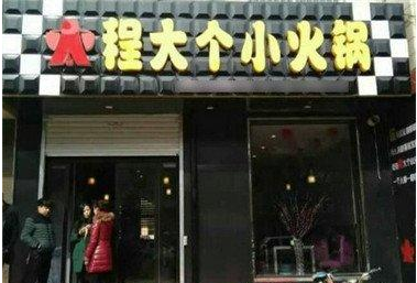 程大個(gè)小火鍋加盟費(fèi)用加盟總部（圖）_1