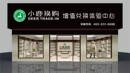 小鹿換購(gòu)超市火爆招商中_1