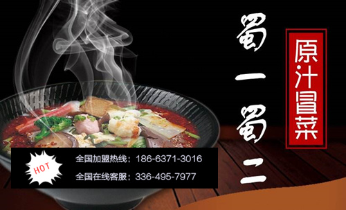 蜀一蜀二冒菜加盟費多少（圖）_1