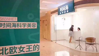 時(shí)間海科學(xué)美容店招商加盟咨詢熱線（圖）_2