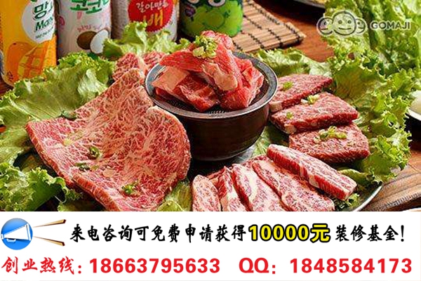 縣城開(kāi)家牛和牛韓式烤肉燒烤加盟費(fèi)多少（圖）_1