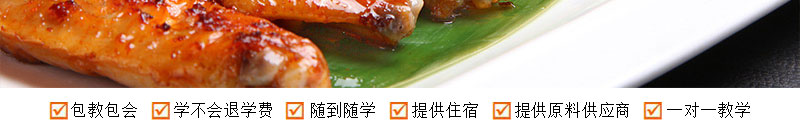 湖南專業(yè)的奧爾良烤翅培訓(xùn)學(xué)校在哪里(圖)_5