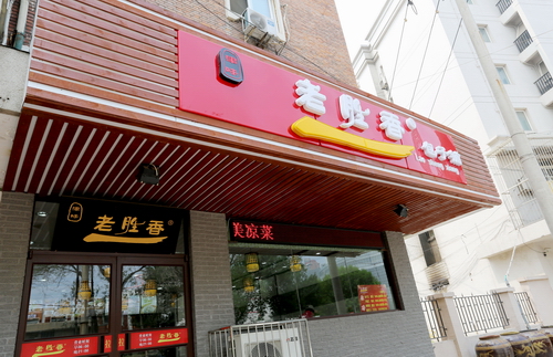 老勝香包子鋪加盟費(fèi)多少錢(qián)_1